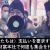【資産運用関連動画まとめ】上海で数百人の投資家は海銀財富の支払い遅延に抗議、中共は抗議者を解散させるために多数の警察を現場に派遣