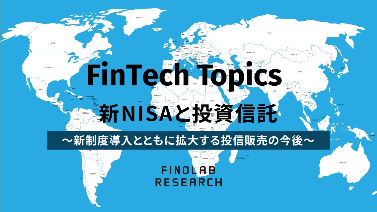 【資産運用関連動画まとめ】新NISAと投資信託～新制度導入とともに拡大する投信販売の今後～ | FinTech Topics#104